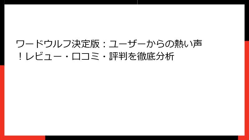ワードウルフ決定版：ユーザーからの熱い声！レビュー・口コミ・評判を徹底分析