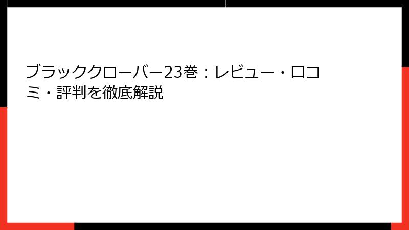 ブラッククローバー23巻：レビュー・口コミ・評判を徹底解説