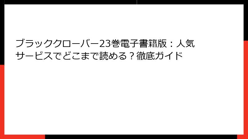 ブラッククローバー23巻電子書籍版：人気サービスでどこまで読める？徹底ガイド