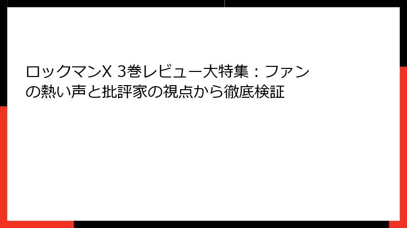 ロックマンX 3巻レビュー大特集：ファンの熱い声と批評家の視点から徹底検証