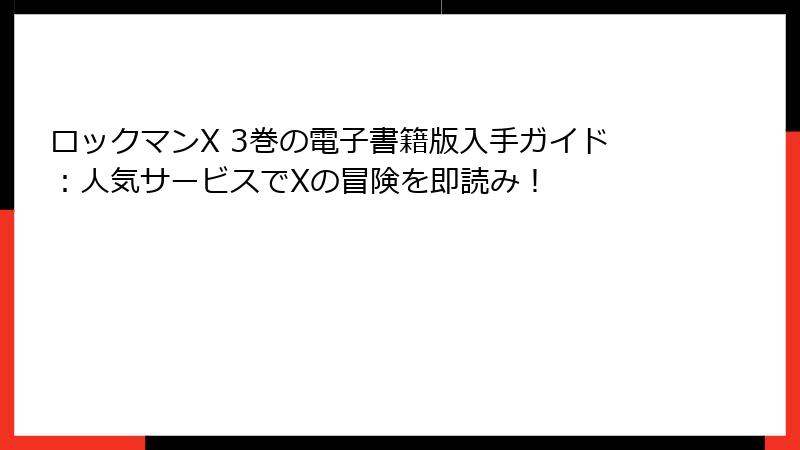 ロックマンX 3巻の電子書籍版入手ガイド：人気サービスでXの冒険を即読み！