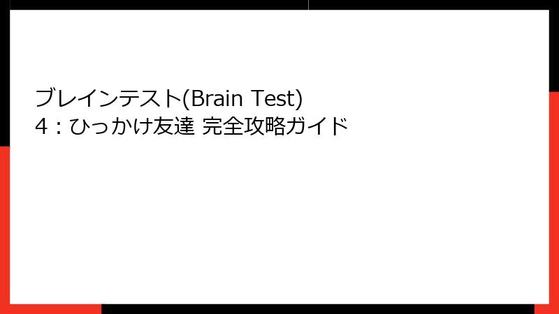 ブレインテスト(Brain Test) 4：ひっかけ友達 完全攻略ガイド