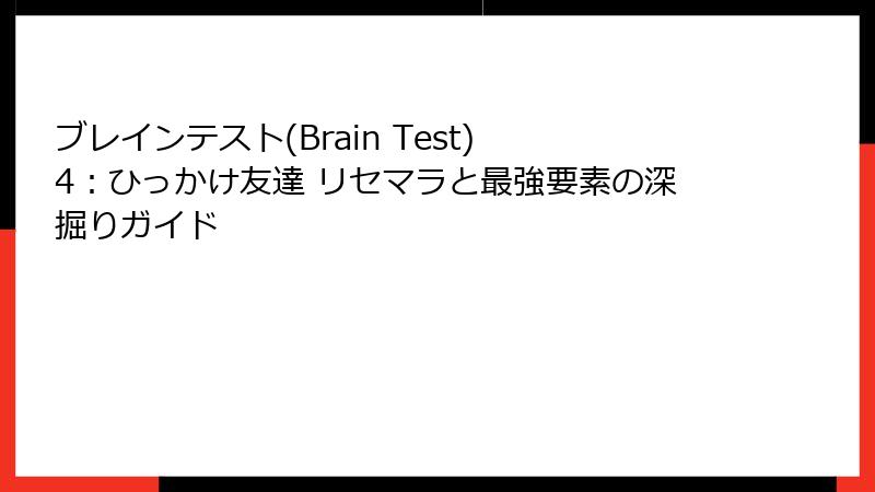 ブレインテスト(Brain Test) 4：ひっかけ友達 リセマラと最強要素の深掘りガイド