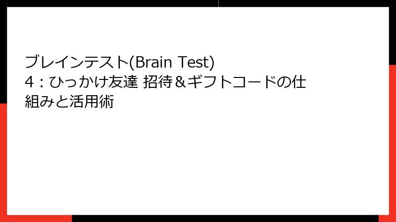 ブレインテスト(Brain Test) 4：ひっかけ友達 招待＆ギフトコードの仕組みと活用術