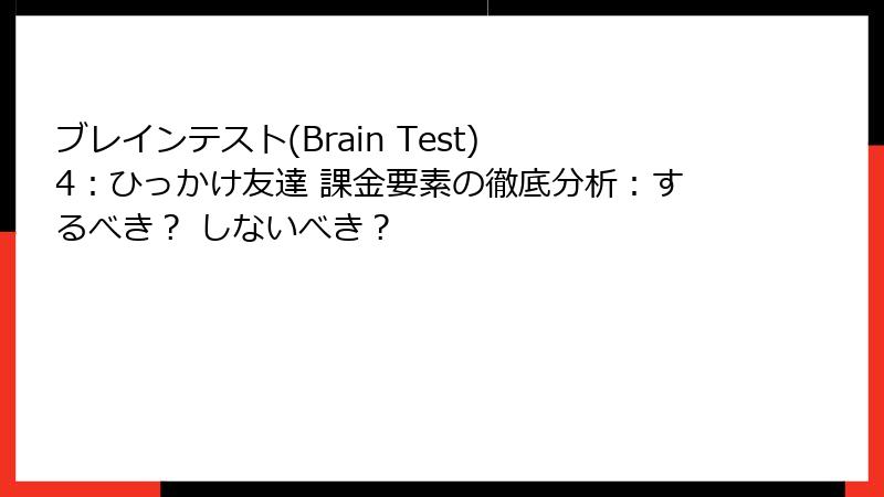 ブレインテスト(Brain Test) 4：ひっかけ友達 課金要素の徹底分析：するべき？ しないべき？