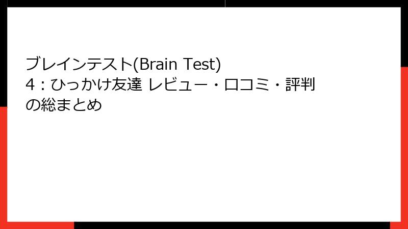 ブレインテスト(Brain Test) 4：ひっかけ友達 レビュー・口コミ・評判の総まとめ