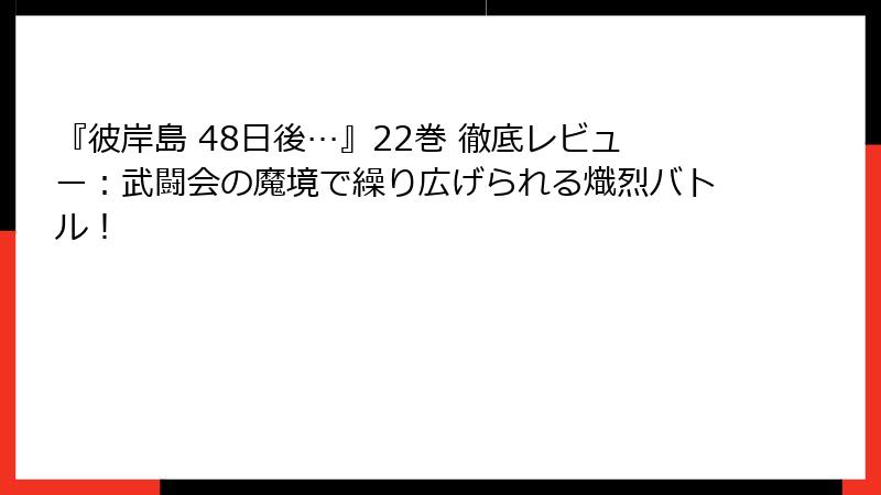 『彼岸島 48日後…』22巻 徹底レビュー：武闘会の魔境で繰り広げられる熾烈バトル！