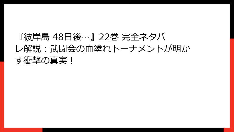 『彼岸島 48日後…』22巻 完全ネタバレ解説：武闘会の血塗れトーナメントが明かす衝撃の真実！