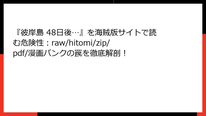『彼岸島 48日後…』を海賊版サイトで読む危険性：raw/hitomi/zip/pdf/漫画バンクの罠を徹底解剖！