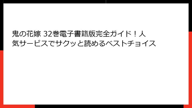 鬼の花嫁 32巻電子書籍版完全ガイド！人気サービスでサクッと読めるベストチョイス
