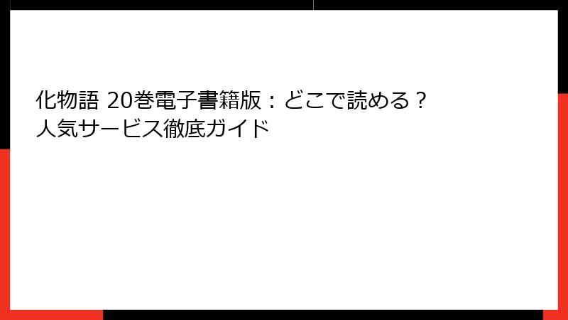 化物語 20巻電子書籍版：どこで読める？人気サービス徹底ガイド