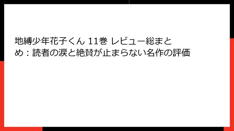 地縛少年花子くん 11巻 レビュー総まとめ：読者の涙と絶賛が止まらない名作の評価