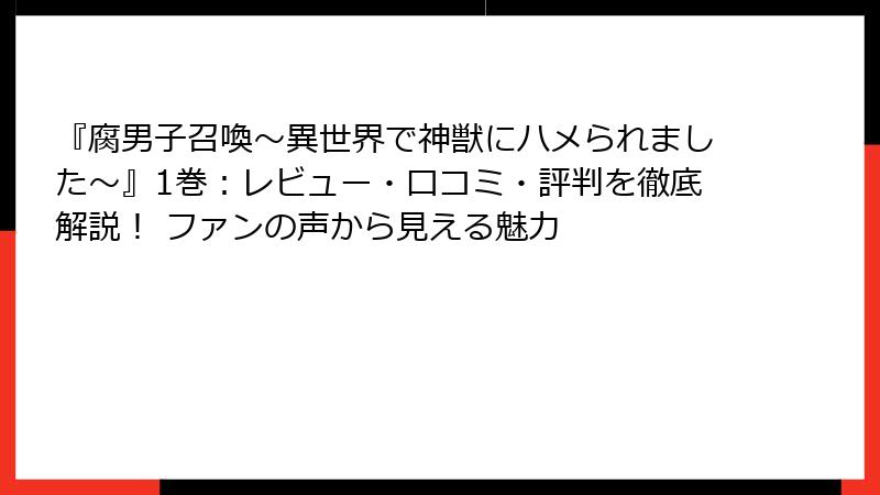 『腐男子召喚～異世界で神獣にハメられました～』1巻：レビュー・口コミ・評判を徹底解説！ ファンの声から見える魅力