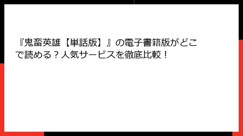 『鬼畜英雄【単話版】』の電子書籍版がどこで読める？人気サービスを徹底比較！