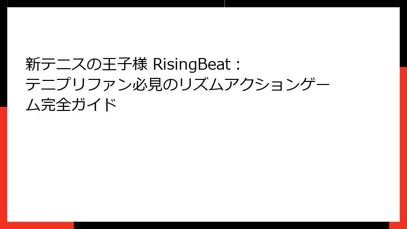 新テニスの王子様 RisingBeat：テニプリファン必見のリズムアクションゲーム完全ガイド