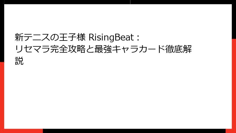 新テニスの王子様 RisingBeat：リセマラ完全攻略と最強キャラカード徹底解説