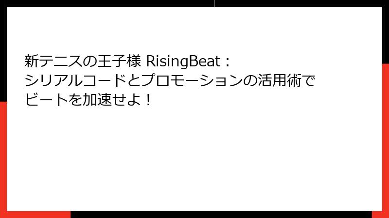 新テニスの王子様 RisingBeat：シリアルコードとプロモーションの活用術でビートを加速せよ！