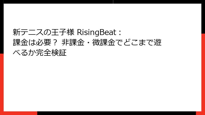 新テニスの王子様 RisingBeat：課金は必要？ 非課金・微課金でどこまで遊べるか完全検証