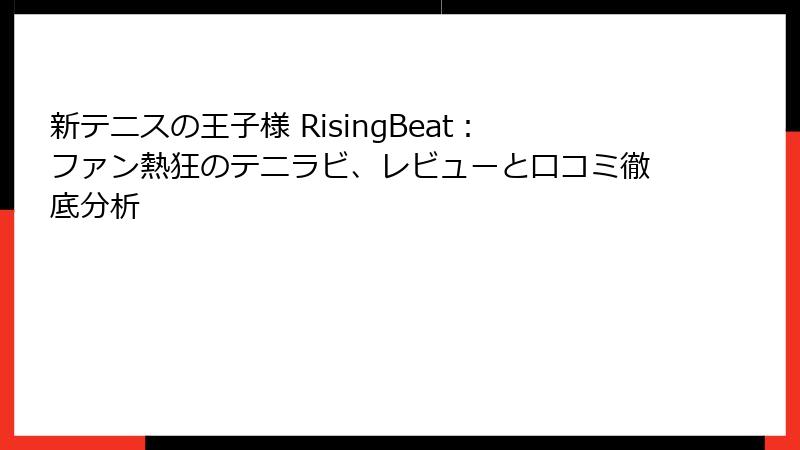 新テニスの王子様 RisingBeat：ファン熱狂のテニラビ、レビューと口コミ徹底分析
