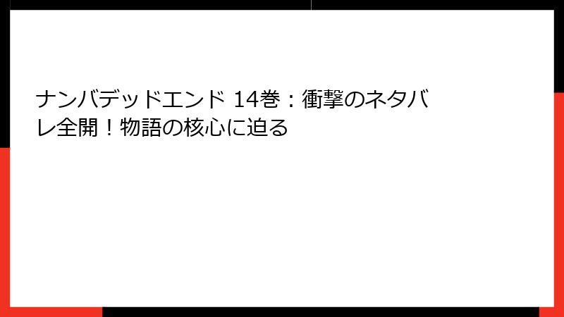 ナンバデッドエンド 14巻：衝撃のネタバレ全開！物語の核心に迫る