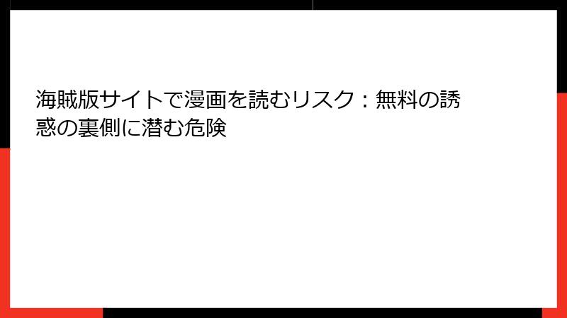 海賊版サイトで漫画を読むリスク：無料の誘惑の裏側に潜む危険