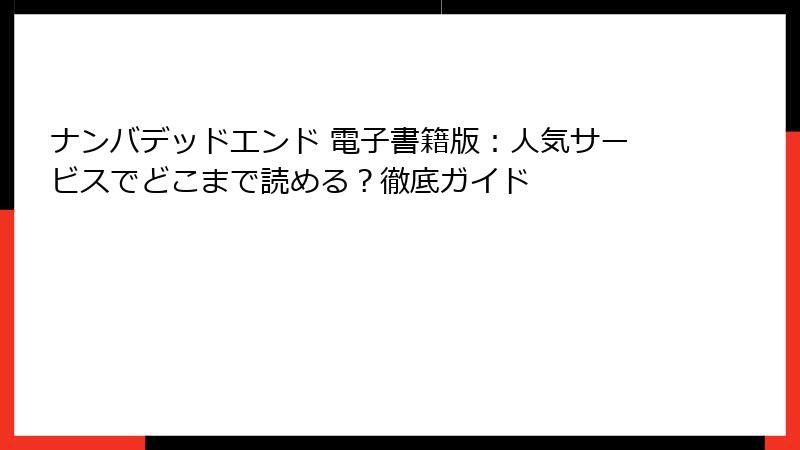 ナンバデッドエンド 電子書籍版：人気サービスでどこまで読める？徹底ガイド