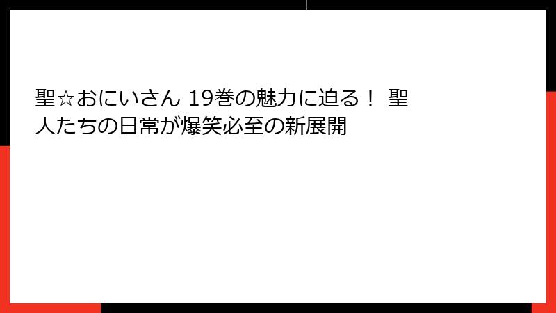 聖☆おにいさん 19巻の魅力に迫る! 聖人たちの日常が爆笑必至の新展開