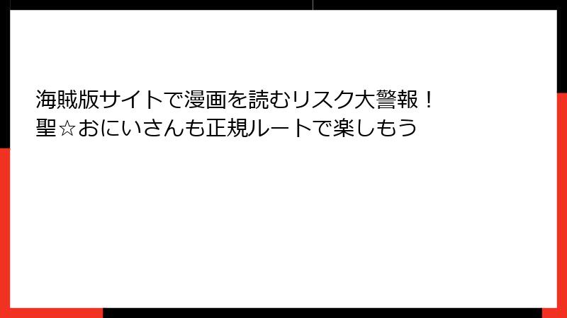 海賊版サイトで漫画を読むリスク大警報! 聖☆おにいさんも正規ルートで楽しもう