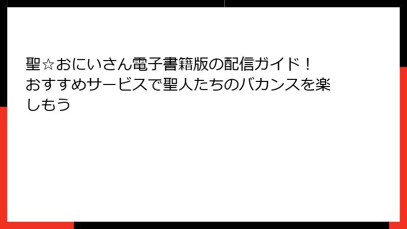 聖☆おにいさん電子書籍版の配信ガイド! おすすめサービスで聖人たちのバカンスを楽しもう