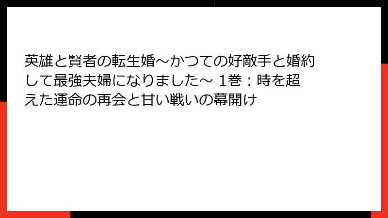 英雄と賢者の転生婚～かつての好敵手と婚約して最強夫婦になりました～ 1巻：時を超えた運命の再会と甘い戦いの幕開け