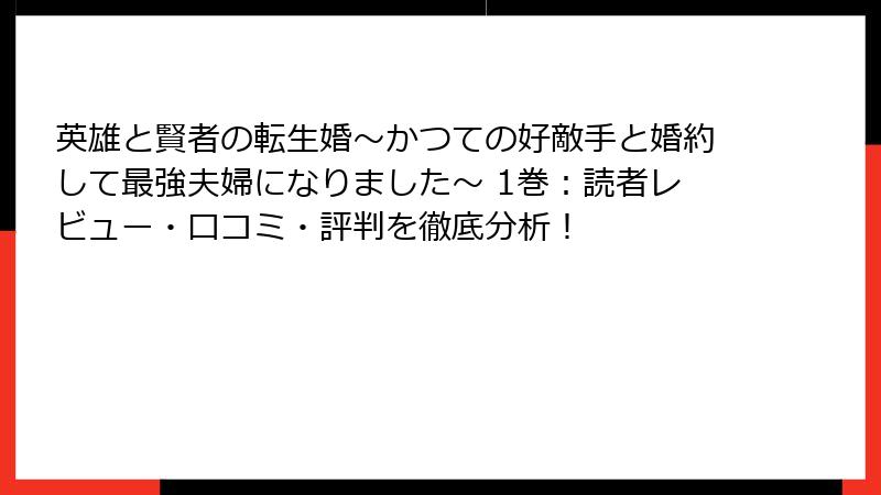 英雄と賢者の転生婚～かつての好敵手と婚約して最強夫婦になりました～ 1巻：読者レビュー・口コミ・評判を徹底分析！
