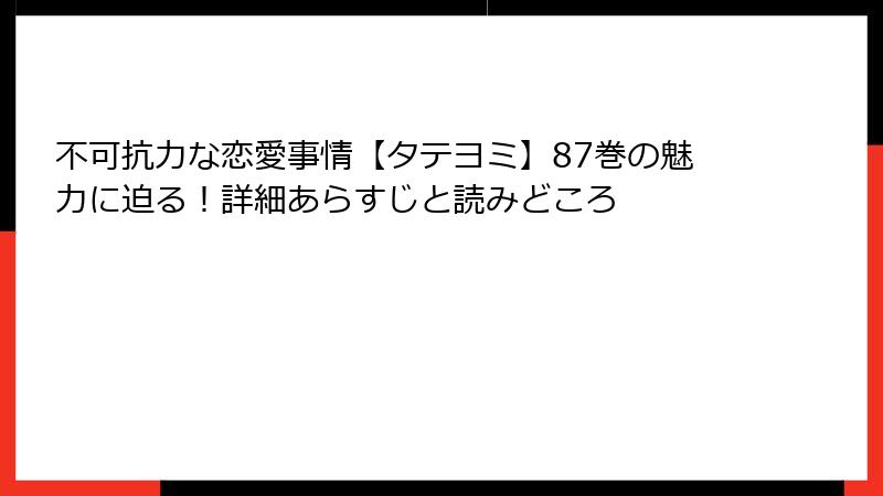 不可抗力な恋愛事情【タテヨミ】87巻の魅力に迫る！詳細あらすじと読みどころ