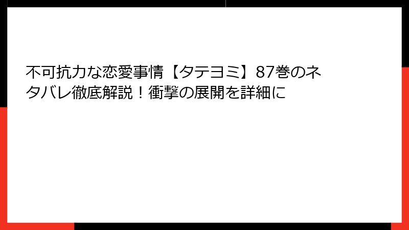 不可抗力な恋愛事情【タテヨミ】87巻のネタバレ徹底解説！衝撃の展開を詳細に