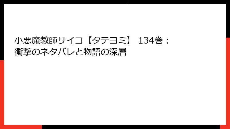 小悪魔教師サイコ【タテヨミ】 134巻：衝撃のネタバレと物語の深層