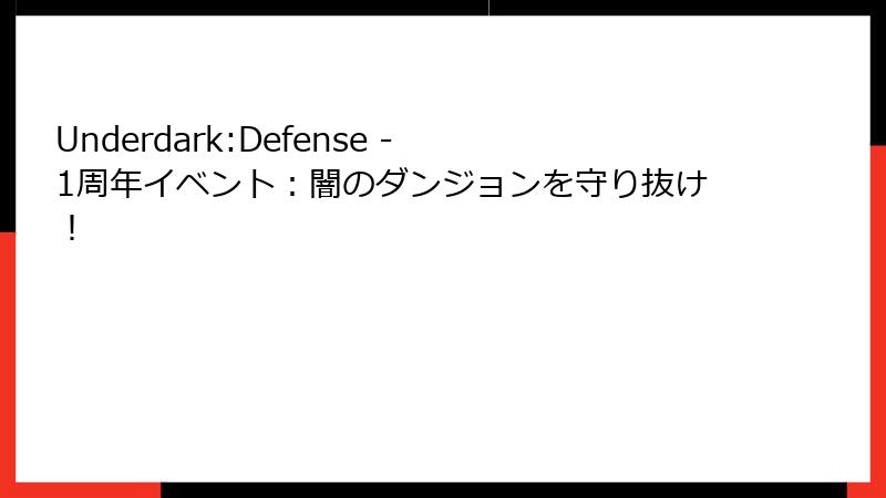 Underdark:Defense - 1周年イベント：闇のダンジョンを守り抜け！