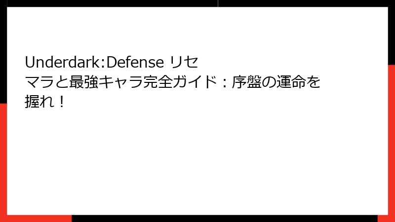 Underdark:Defense リセマラと最強キャラ完全ガイド：序盤の運命を握れ！