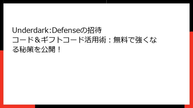 Underdark:Defenseの招待コード＆ギフトコード活用術：無料で強くなる秘策を公開！