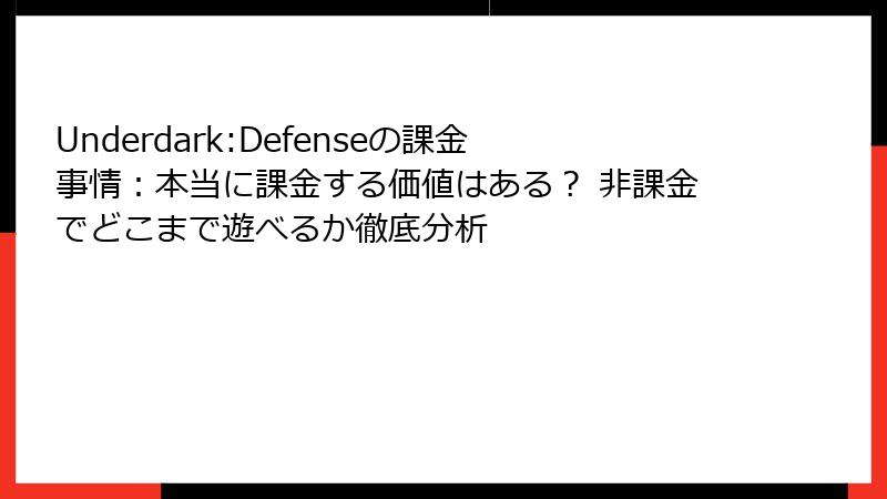 Underdark:Defenseの課金事情：本当に課金する価値はある？ 非課金でどこまで遊べるか徹底分析