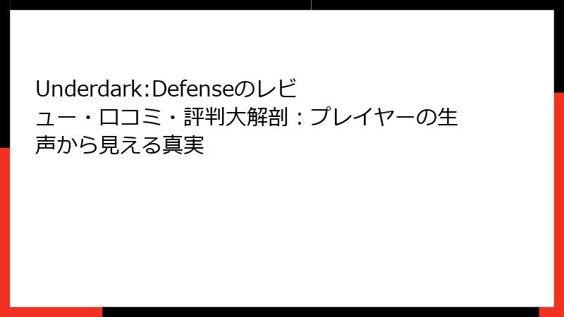Underdark:Defenseのレビュー・口コミ・評判大解剖：プレイヤーの生声から見える真実