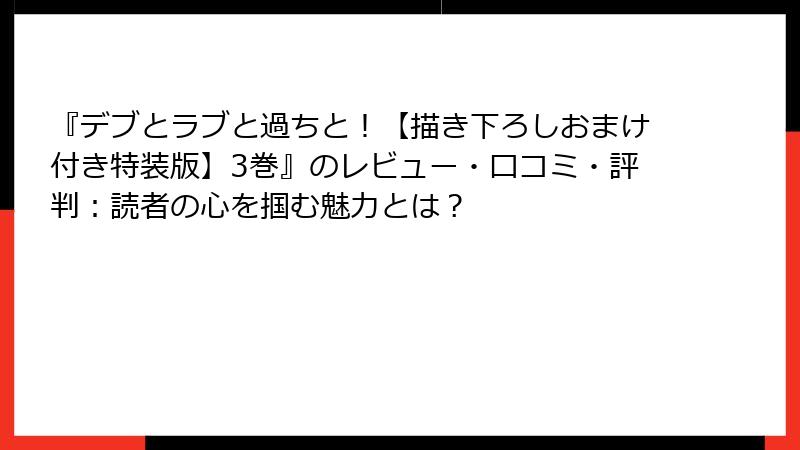 『デブとラブと過ちと！【描き下ろしおまけ付き特装版】3巻』のレビュー・口コミ・評判：読者の心を掴む魅力とは？