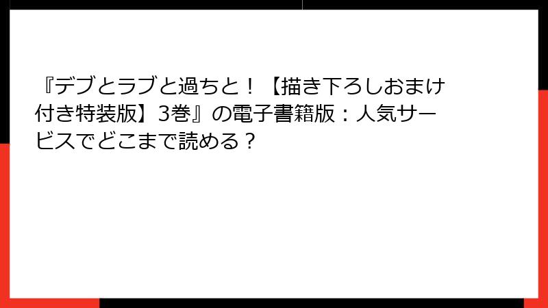 『デブとラブと過ちと！【描き下ろしおまけ付き特装版】3巻』の電子書籍版：人気サービスでどこまで読める？
