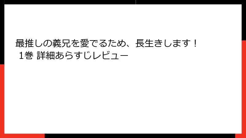 最推しの義兄を愛でるため、長生きします！ 1巻 詳細あらすじレビュー