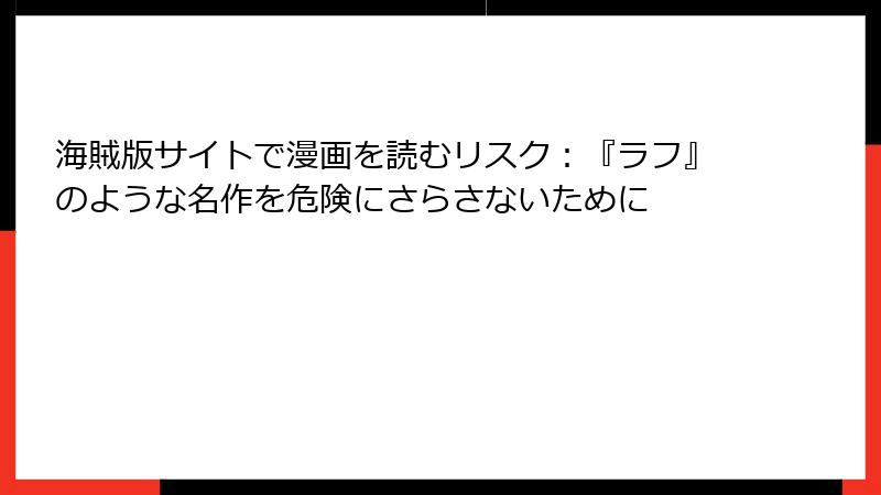 海賊版サイトで漫画を読むリスク：『ラフ』のような名作を危険にさらさないために