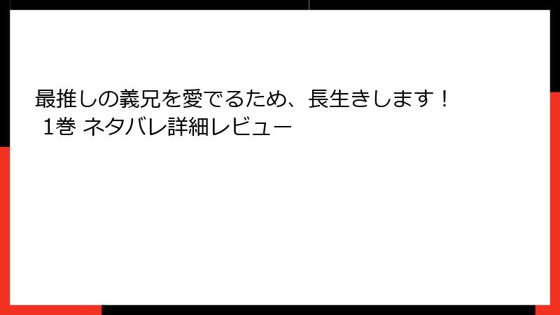 最推しの義兄を愛でるため、長生きします！ 1巻 ネタバレ詳細レビュー