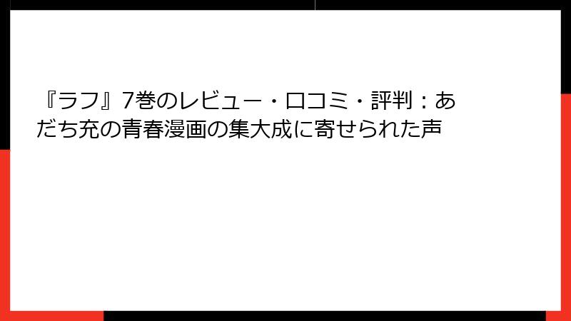 『ラフ』7巻のレビュー・口コミ・評判：あだち充の青春漫画の集大成に寄せられた声