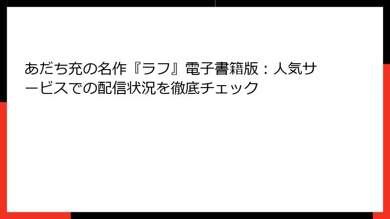 あだち充の名作『ラフ』電子書籍版：人気サービスでの配信状況を徹底チェック