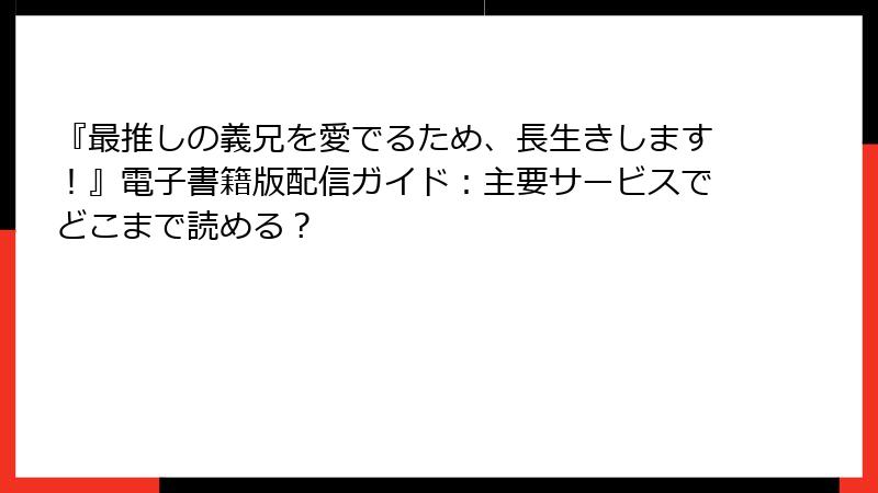 『最推しの義兄を愛でるため、長生きします！』電子書籍版配信ガイド：主要サービスでどこまで読める？