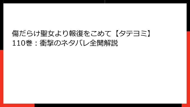 傷だらけ聖女より報復をこめて【タテヨミ】110巻:衝撃のネタバレ全開解説