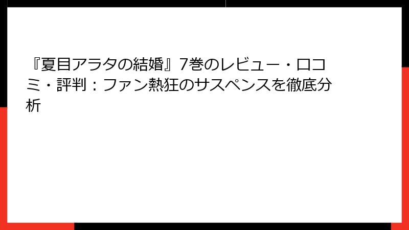 『夏目アラタの結婚』7巻のレビュー・口コミ・評判：ファン熱狂のサスペンスを徹底分析