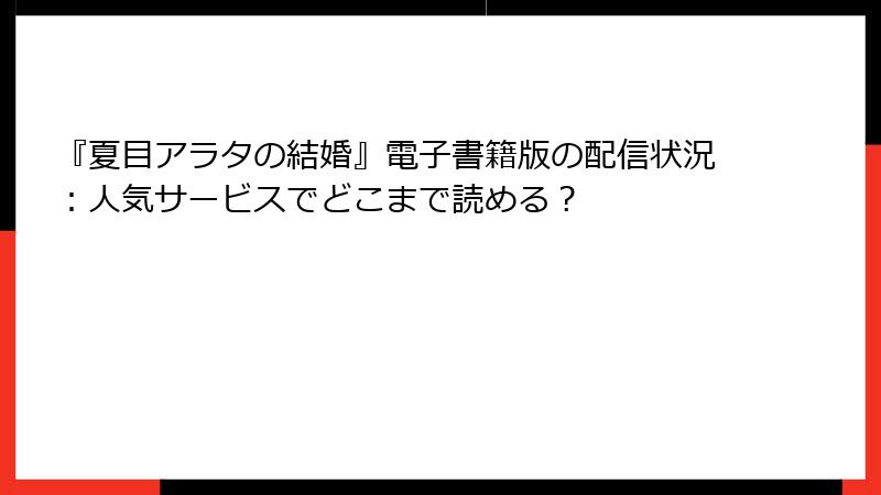 『夏目アラタの結婚』電子書籍版の配信状況：人気サービスでどこまで読める？